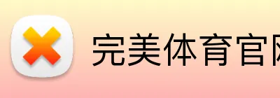 完美体育官网登陆 Logo